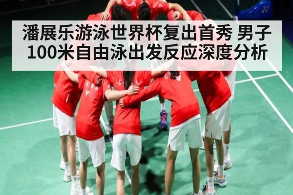潘展乐游泳世界杯复出首秀 男子100米自由泳出发反应深度分析