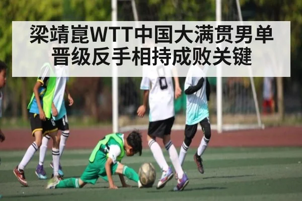 梁靖崑WTT中国大满贯男单晋级反手相持成败关键